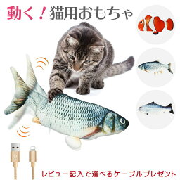 在庫処分！【 あす楽 】 猫 おもちゃ 動く ぬいぐるみ 猫用おもちゃ 魚 動く 電動 猫用 魚おもちゃ USB充電式 フィッシュキャットトイ ぴちぴちとはねる 運動不足 ストレス解消 【送料無料】