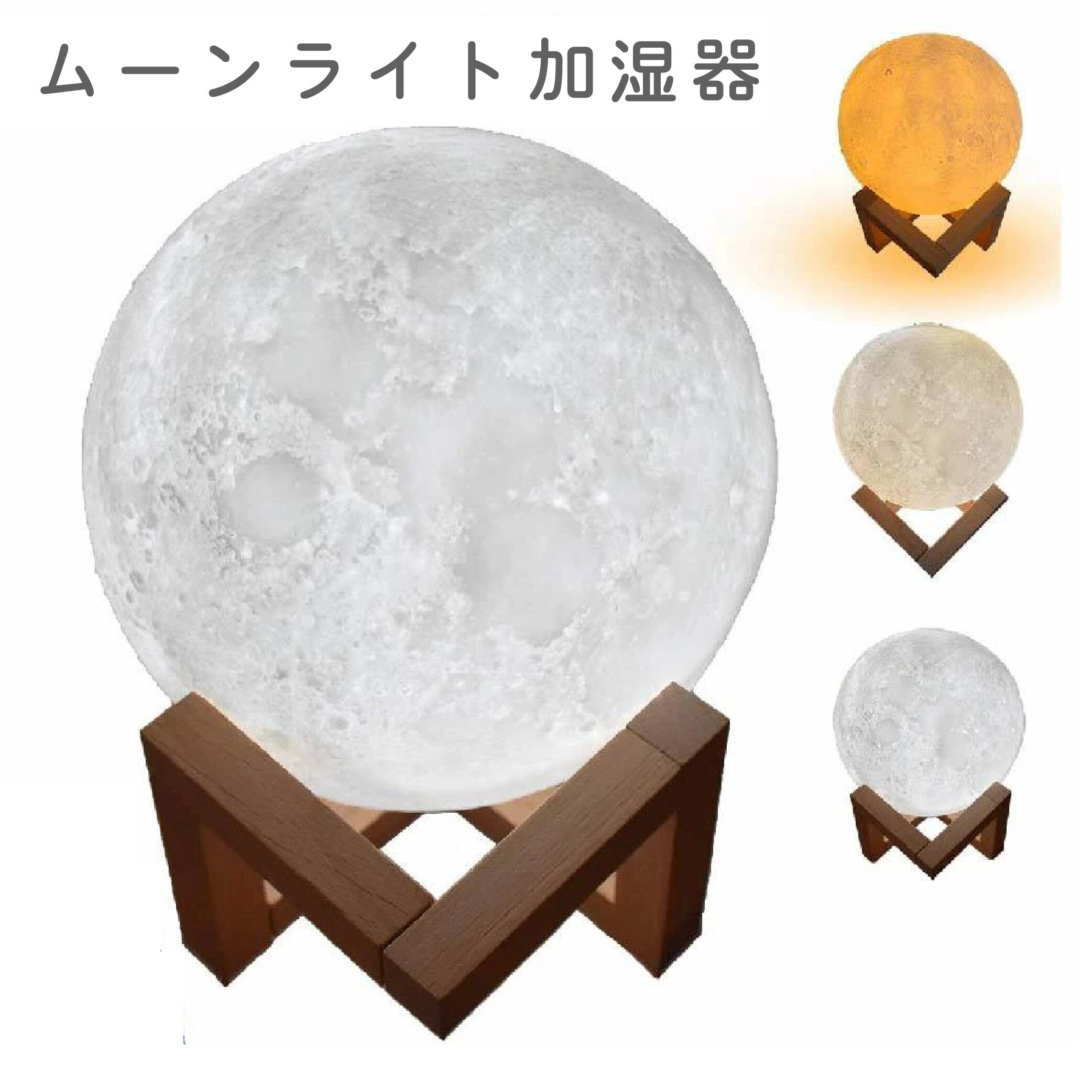 【最短翌日配送】間接照明 LED 月 加湿器 寝室 寝室用 おしゃれ ライト 卓上 ナイトライト 小型加湿器 ムーンライト 月のしずく 間接照明 ディフューザー ミニ 小型 大容量 880ml かわいい シンプル usb ディフューザー インテリア 寝室 ベッドルーム