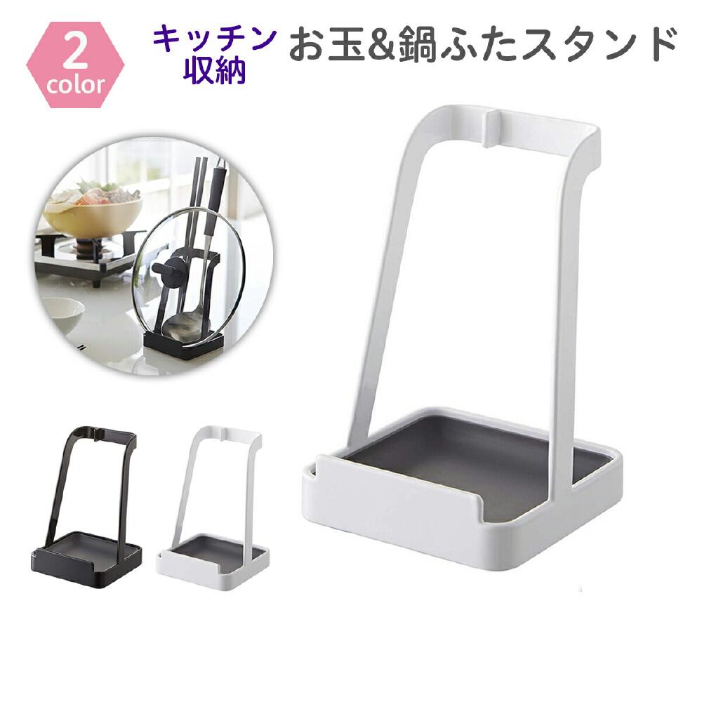 【最短翌日配送】鍋ふたスタンド お玉鍋蓋スタンド シリコントレー キッチン ふた置き 鍋蓋 お玉スタンド 収納 ふたおき 鍋蓋ラック なべ蓋 キッチンツールスタンド 鍋ふた立て スタンド ステンレス キッチンスタンド　まな板スタンド ホワイト ブラック