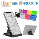 【マラソン限定P5倍】スマホスタンド 折りたたみ 薄型 スマホ スタンド 卓上 携帯スタンド ipad スタンド タブレットスタンド スマートフォンスタンド タブレット スマホ用スタンド 折りたたみ式 角度調整 iPhoneスタンド スマホ立て Nintendo Switch PopFrog