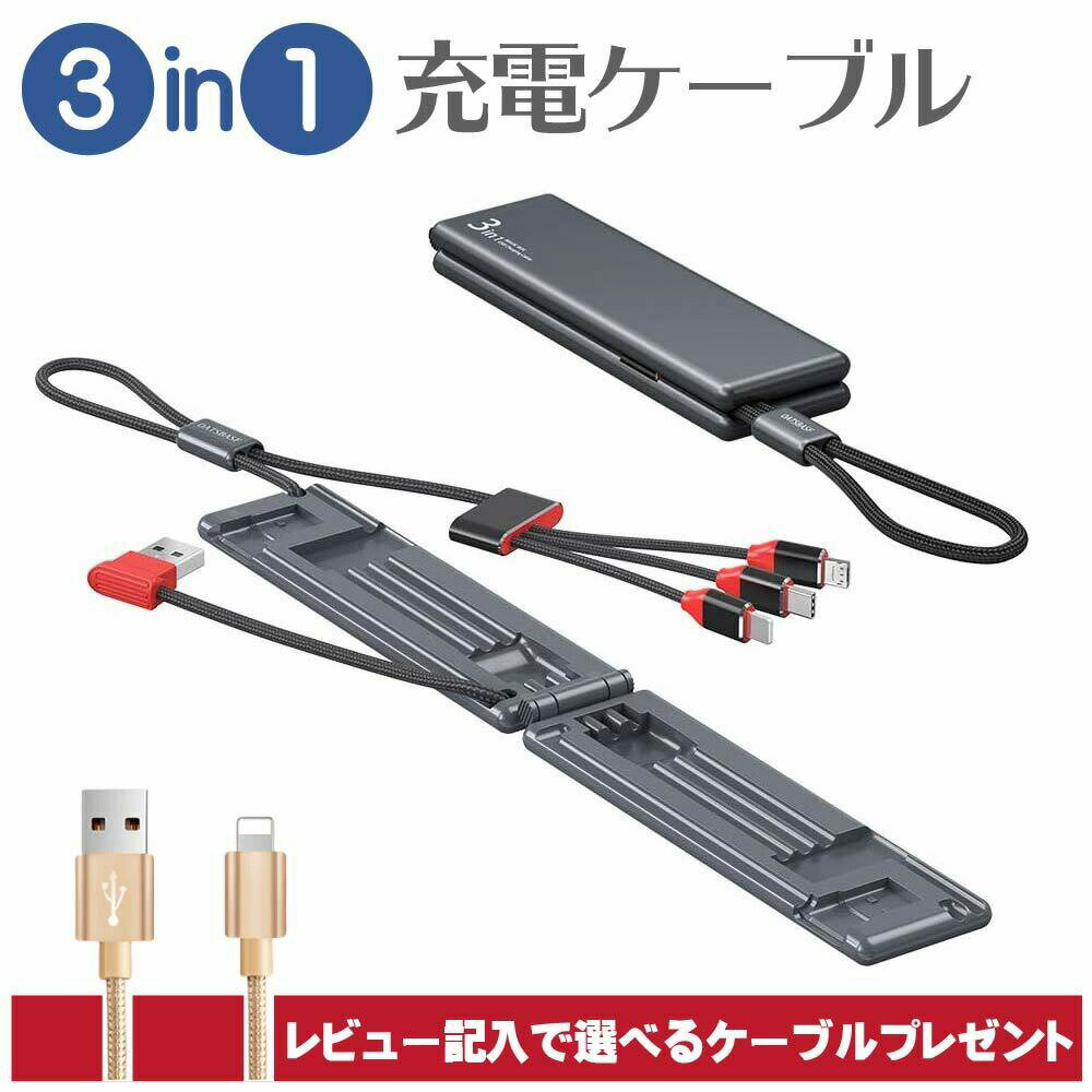 在庫処分！充電 ケーブル 3in1 収納 コンパクト Lightning Micro usb Type-c タイプC iPhone アイフォン ios用 アンドロイド スマホ充..