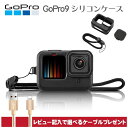 在庫処分！【 あす楽 】 GoPro HERO9 Black 専用 保護ケース ケース ソフト 軽量 落下防止ソフト ケース 高品質シリコンケース 衝撃吸収カバー【送料無料】