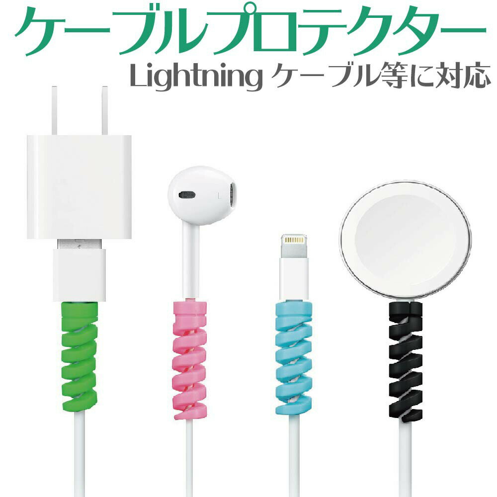 【 4個セット 】 ケーブルプロテクター ケーブル コード 保護 断線防止 断線 Lightning ライトニング 充電ケーブル 充電コード iPhone充電ケーブル スマホ Lightningケーブルプロテクター ライトニングケーブル断線防止 4色セット 送料無料 ポスト投函 ポイント消化のサムネイル
