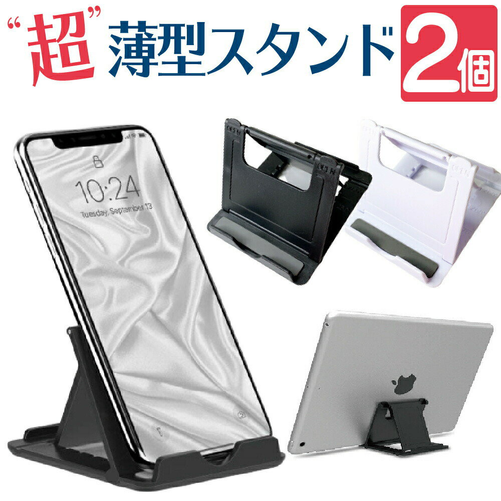 在庫処分SALE！スマホスタンド 【2個セット】スマートフォンスタンド タブレット・スマホ用スタンド 折りたたみ式 薄型 5段階角度調整可能 iPhoneスタンド スマホ立て ニンテンドースイッチスタンド Nintendo Switchスタンド 携帯スタンド スマホ スタンドのサムネイル