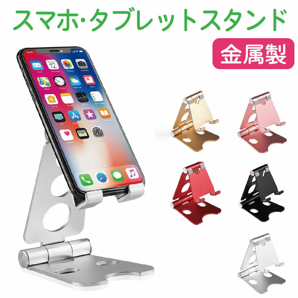 スマホスタンド 折りたたみ アルミ 軽量 充電 スマホ スタンド 卓上 撮影 携帯スタンド スマートフォンスタンド 角度調整可能 4～10インチ対応 充電可能 滑り止め デスク iPhone iPad Android タブレット Nintendo Switch テレワーク 在宅勤務 1000円ポッキリ RSのサムネイル