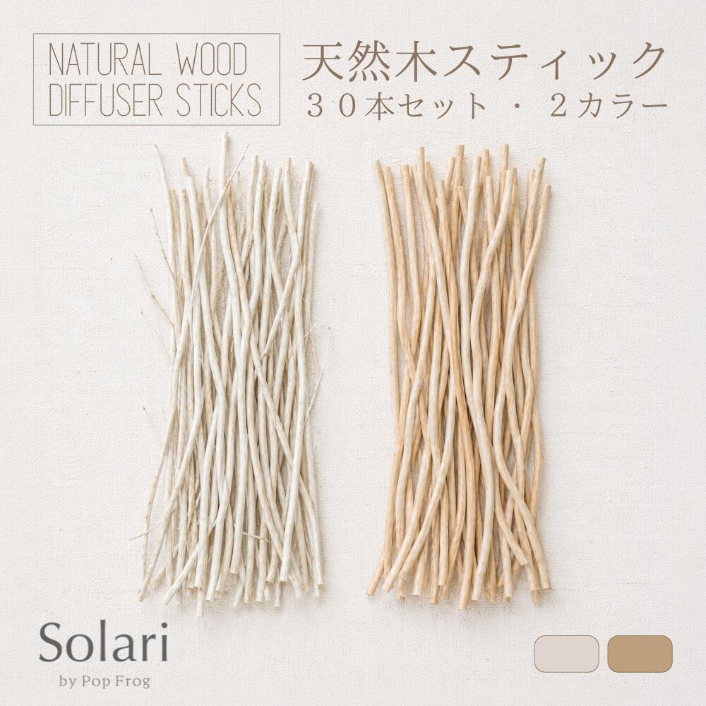 Solari ディフューザースティック 30本セット 天然枝 リードスティック ホワイト ブラウン 北欧 韓国インテリア アロマディフューザー おしゃれ ナチュラル ルームフレグランス