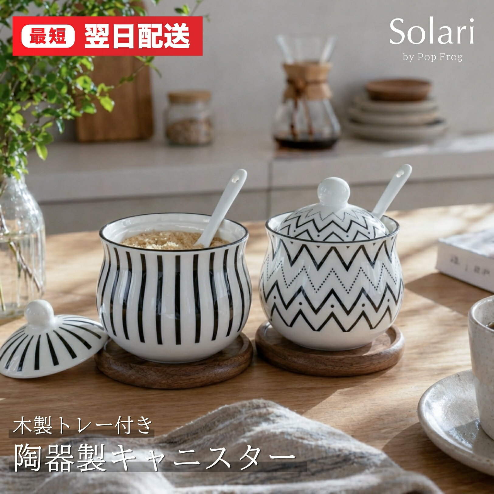 Rakuten - Solari 陶器 調味料入れ 砂糖入れ 塩入れ ふた付き スプーン＆木製スタンド付き シュガーポット ソルトポット キャニスター 北欧 おしゃれ ストライプ ヘリンボーン 保存容器 200ml 結婚祝い 引っ越し祝い