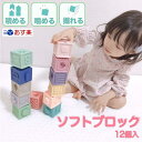 TAOTAO パステルキューブ ソフトブロック 積み木 安心素材 知育玩具 知育 0歳 1歳 2歳 3歳 12個入