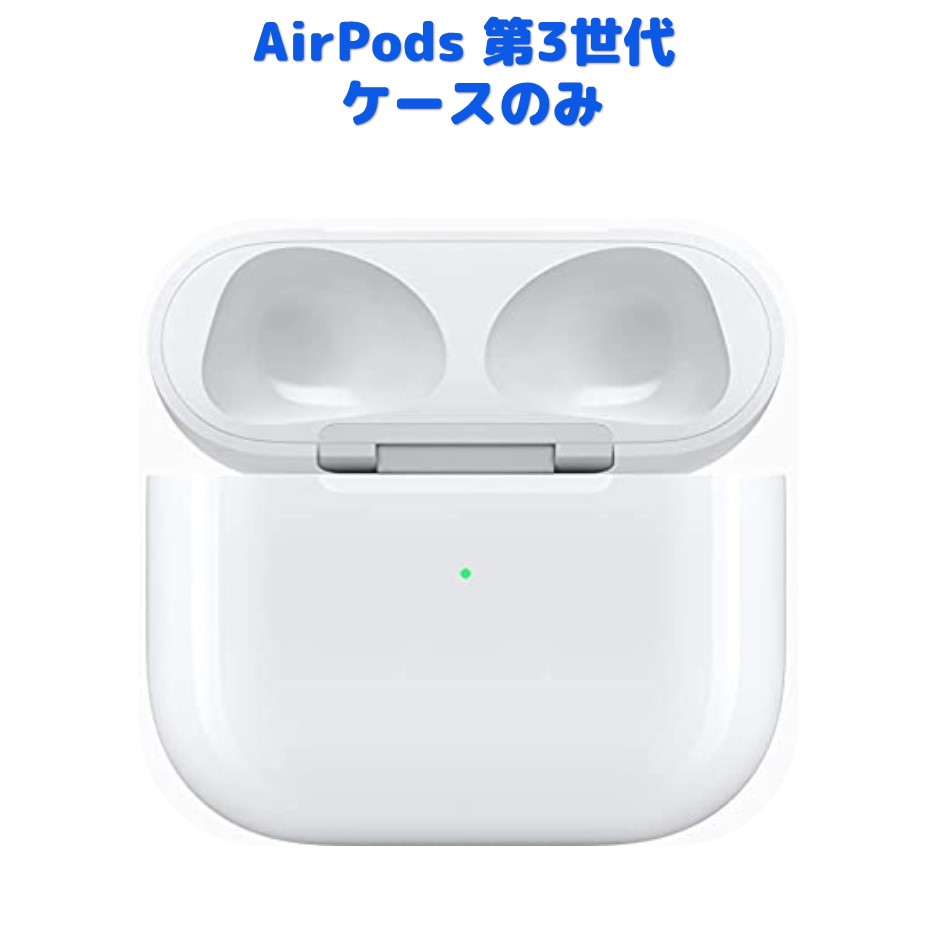 AirPods 第3世代 充電ケースのみ 純正品 充電器 MME73J/A MPNY3J/A A2565 A2564 A2566 A2897