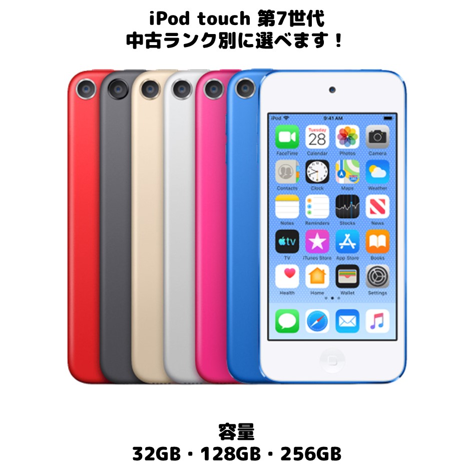 Apple iPod touch 第7世代 中古ランク別 32GB 128GB 256GB お好きな ...