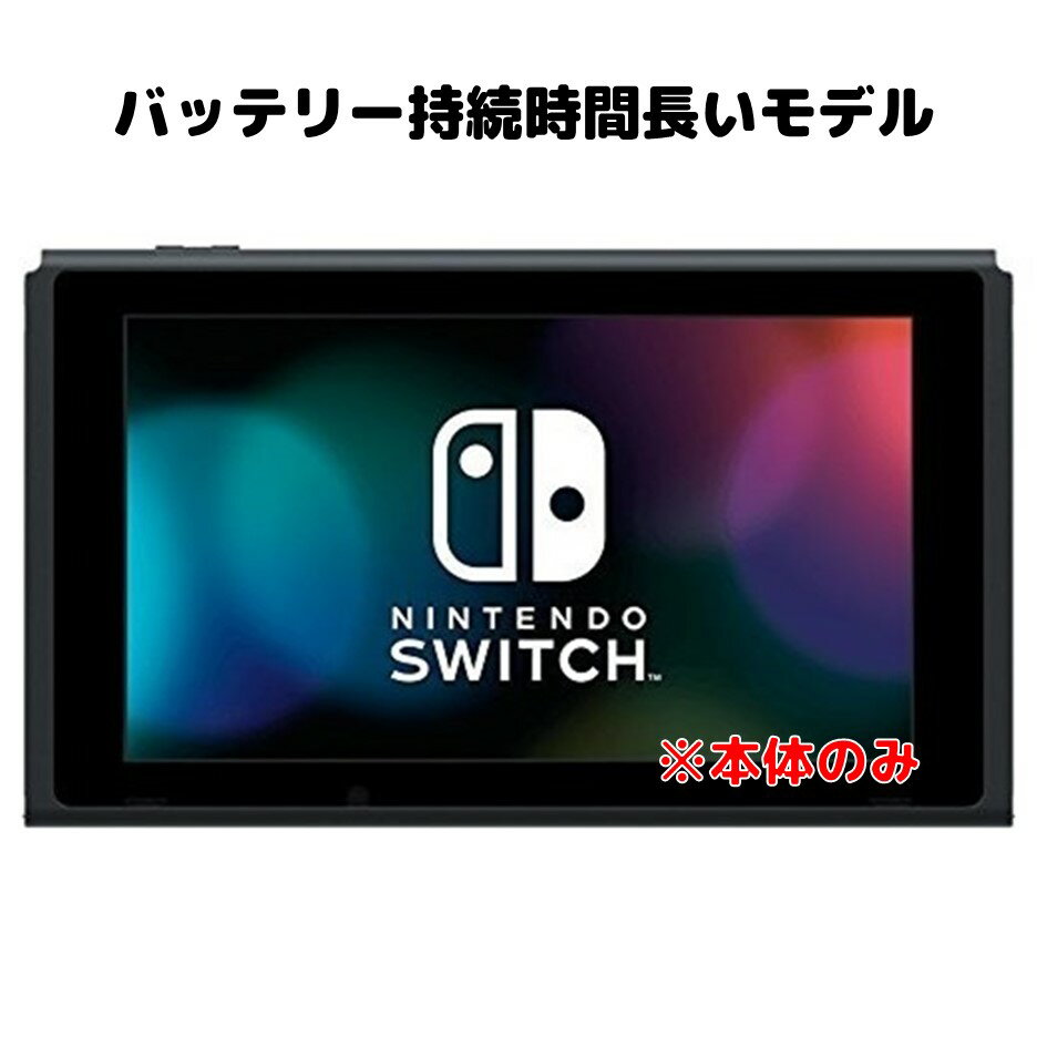 Nintendo Switch ニンテンドー スイッチ 本体のみ 中古ランク別 単品 その他付属品ありません