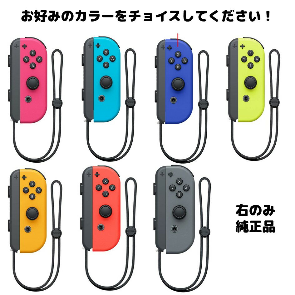 Joy-Con 右 壊れたJoy-Con買い取ります！ ジョイコン 新品 単品 コントローラー ストラップ付 Nintendo Switch ニンテンドー スイッチ