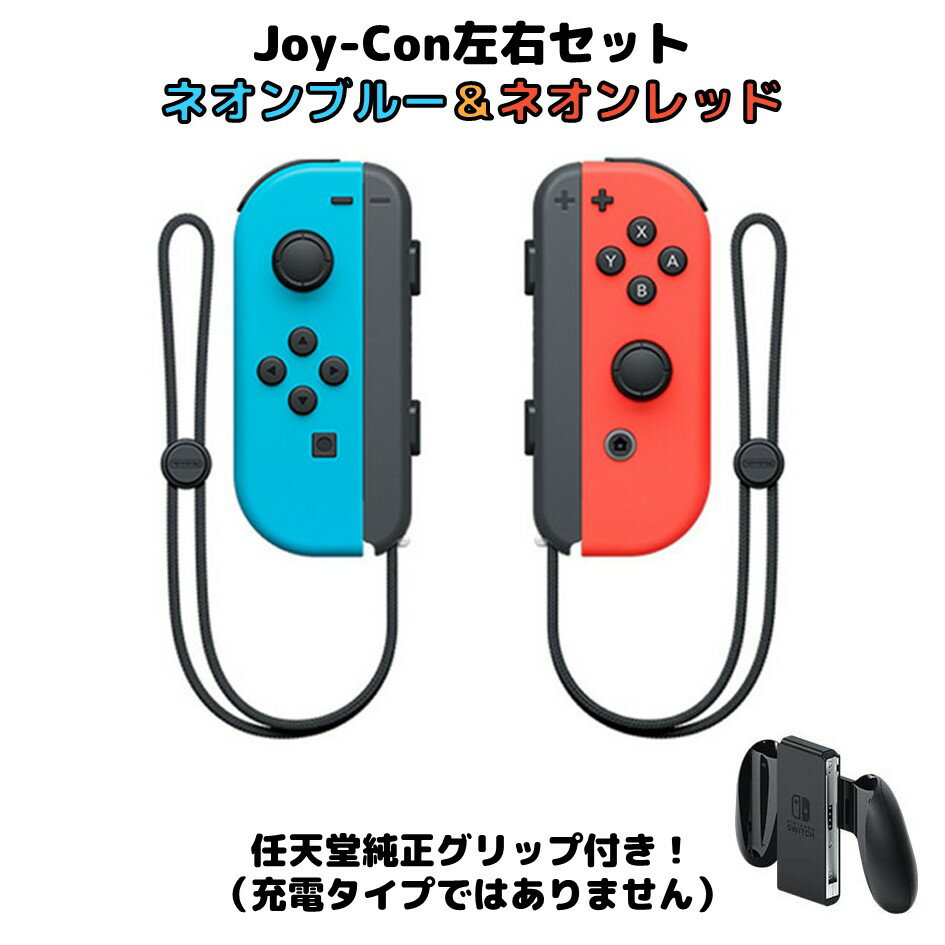 Joy-Con (L) ネオンブルー (R) ネオンレッド 壊れたJoy-Con買い取ります！ 左右セット グリップつき！ ストラップ付 ジョイコン コントローラー Nintendo Switch ニンテンドー スイッチ