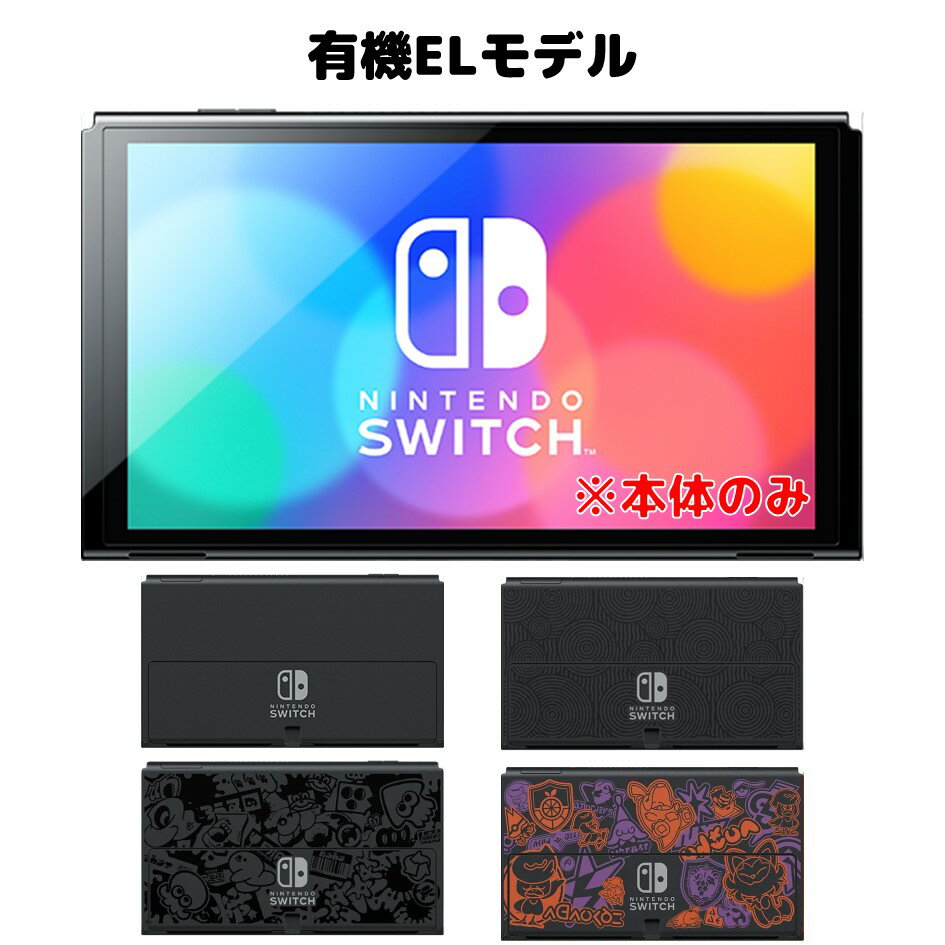 Nintendo Switch ニンテンドー スイッチ 本体のみ 有機ELモデル 未使用品 単品 保証書と外箱付き その他付属品ありま…