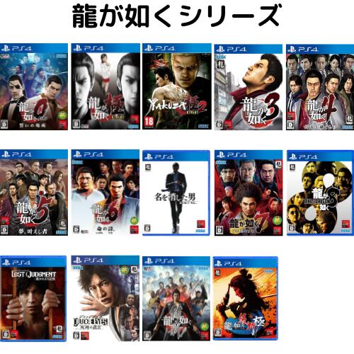 龍が如くシリーズ PS4版 セガ 0 極 維新 RYU GA GOTOKU