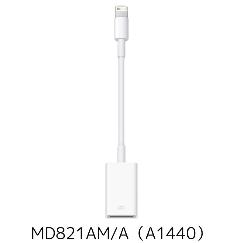 Apple Lightning USBカメラアダプタ MD821AM/A A1440 中古品