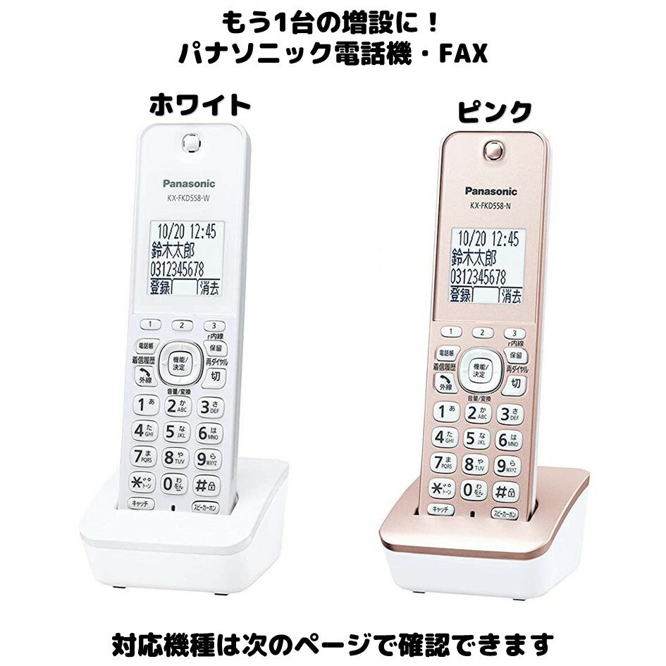 Panasonic 増設用 子機 KX-FKD558シリーズ