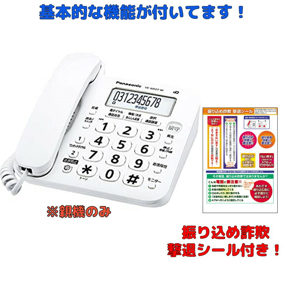 【新品・土日祝も当日発送】子機5台付き パナソニック VE-GD27DL-W デジタル コードレス 電話機 振り込め詐欺撃退シール付き 迷惑電話対策 ホワイト