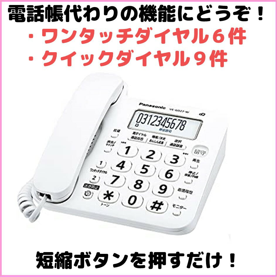 電話機親機のみパナソニック留守電機能あり迷惑電話ゲキタイナンバーディスプレイ対応VE-GD27振り込め詐欺撃退シールつき!