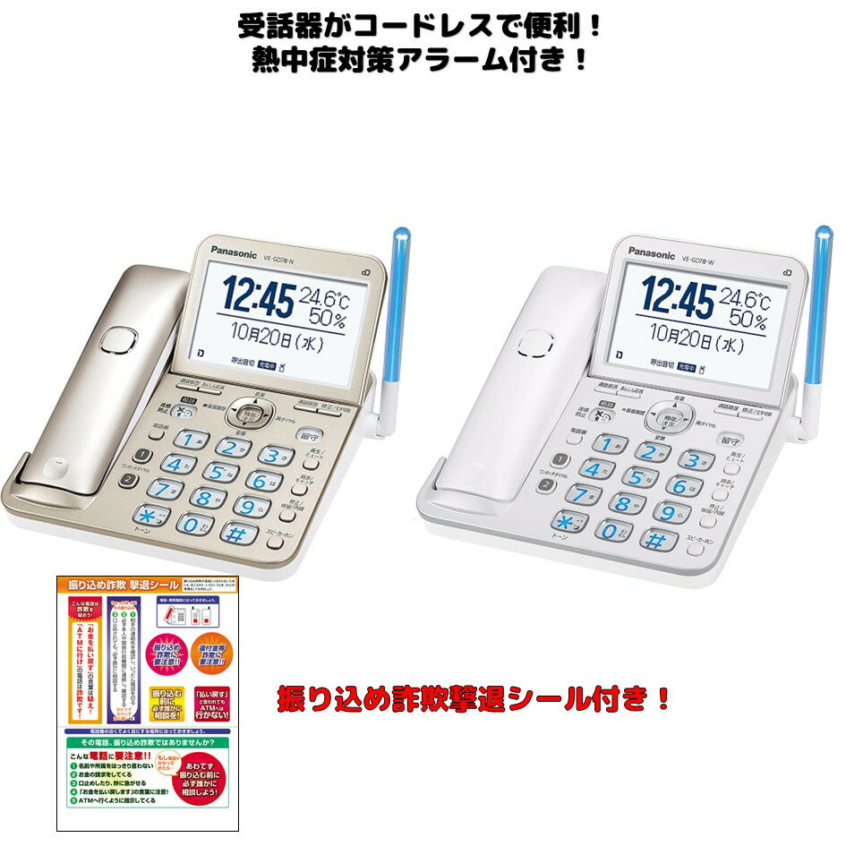 パナソニック コードレス電話機 VE-GD78 親機のみ 電話帳150件登録可能 留守電機能あり 迷惑電話 ゲキタイ ナンバーディスプレイ対応
