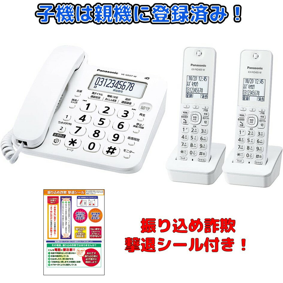 電話機 子機2台セット VE-GD27DW-W パナソニック 迷惑電話撃退 詐欺防止シールつき