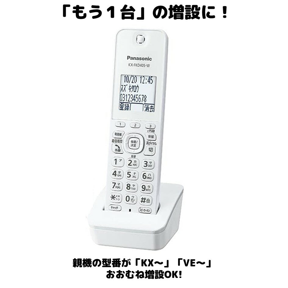 KX-FKD405-W Panasonic 増設用子機 送料無料 未使用品 対応親機KX-やVE-に対応します 振り込め詐欺撃退シールつき！