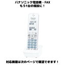 Panasonic 増設用 子機 KX-FKD556-W ホワイト 送料無料 未使用品 漢字電話帳 対応親機KX-やVE-に対応します 振り込め詐欺撃退シールつき！