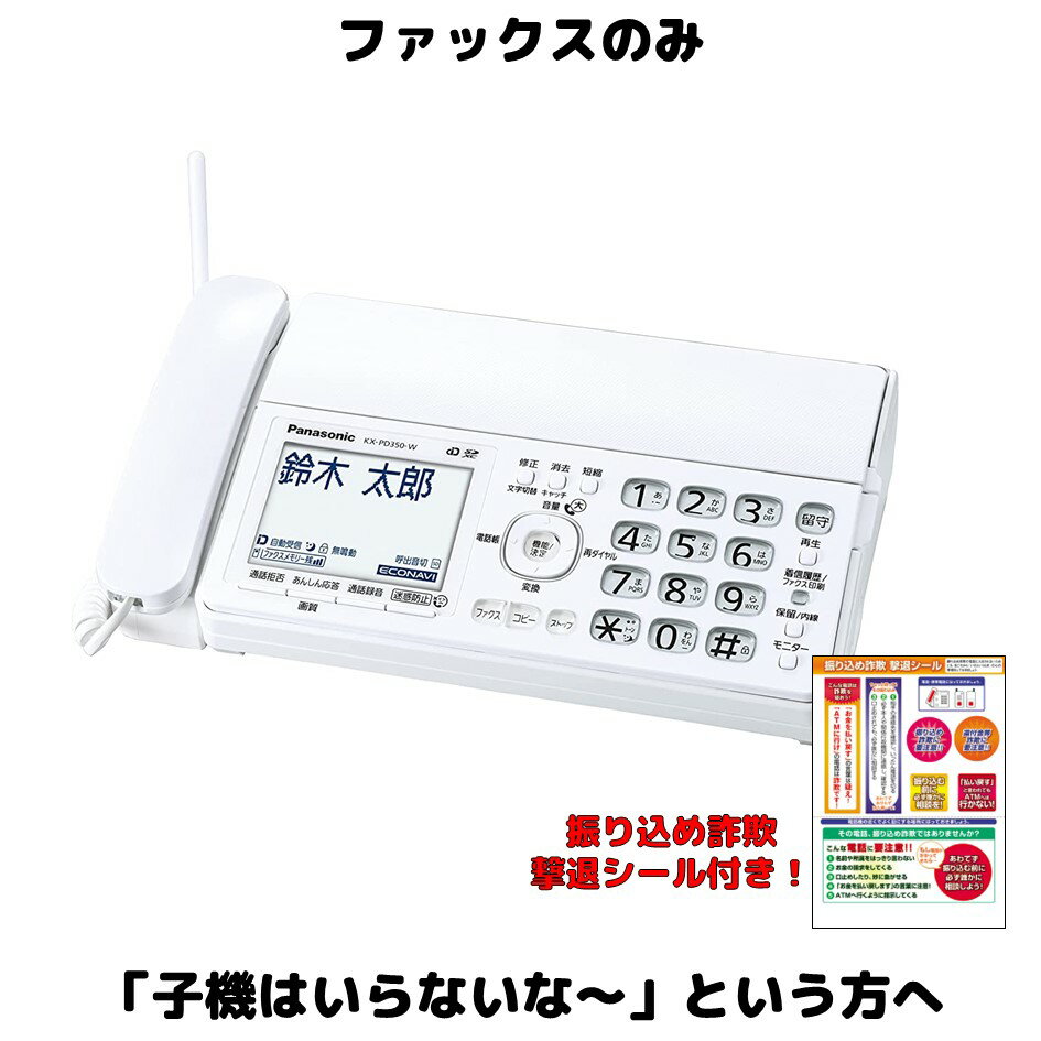 アウトレット パナソニック ファックスのみ FAX電話機 KX-PD350 ホワイト 迷惑電話防止機能つき 留守電機能あり