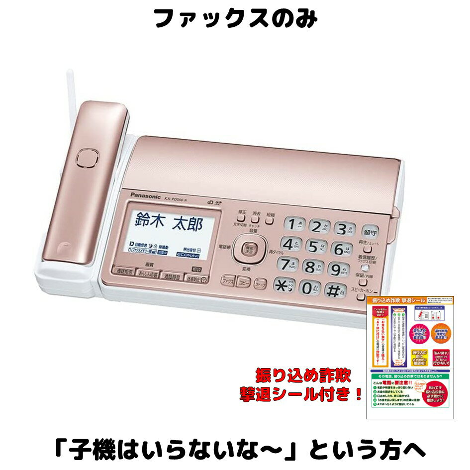 新品未使用品となります。 「子機は要らない」 「親機で電話とファックスだけ使いたい」 そんな方へご用意いたしました。 子機を抜いた状態で発送いたします。 ※もちろん電話機能はご利用いただけます。 当店のサービス ・インクフィルムを本体へセット 本体・受話器・説明書・電源コードの内容です。 追加購入なくご利用いただけます。 【商品説明】 ◆あんしん機能充実の受話器コードレスファクス ◆通話後もあんしんの「迷惑電話相談」機能搭載、充実の迷惑電話防止対策。 ◆受信したファクスや通話内容を残せるSDカード対応（別売） 【このファックスに増設できる子機一覧】 KX-FKD603-W KX-FKD602-W KX-FKD556-W KX-FKD506-C KX-FKD505-Z KX-FKD503-W KX-FKD502-S KX-FKD405-W KX-FKD403-W KX-FKD401-W VL-WD618 VL-WD616 VL-WD614 VL-WD612 VL-WD608 VL-WD622 ※増設可能ですが、付属の子機と機能が異なる場合がございます。 【ご了承事項】 ※セットアップ、シール封入作業のため外箱は一度開封しました。 （指紋がつかないよう、手袋をして作業しております。） 上記をご理解の上、ご購入くださいませ。