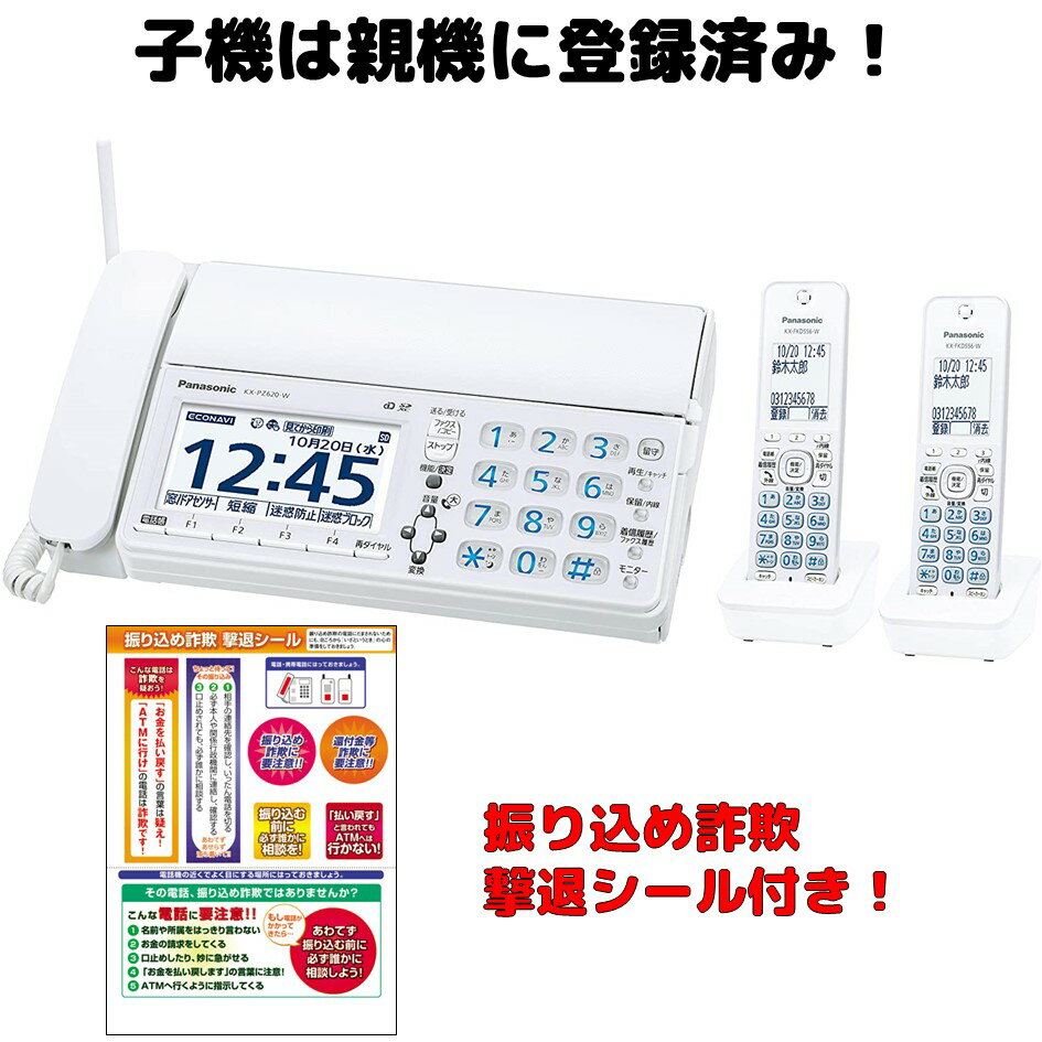 ファックス 子機2台セット FAX 電話機 KX-PD625DW-W または KX-PZ620DW-W ホワイト 設定済みなのですぐに使えます 漢字表示 留守電 ゲキタイ