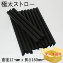 セール タピオカストロー 18cm ブラック 100本 ケース 3800本 タピオカドリンク・パールミルクティー用ならコレ!