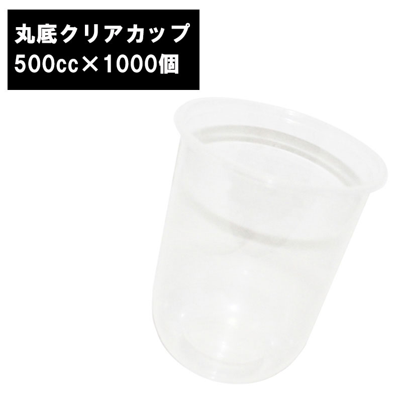 丸底 クリアカップ 透明カップ 500cc 1000個 50×20パック プラカップ プラコップ プラスチックカップ プラスチックコップ 使い捨て 業務用