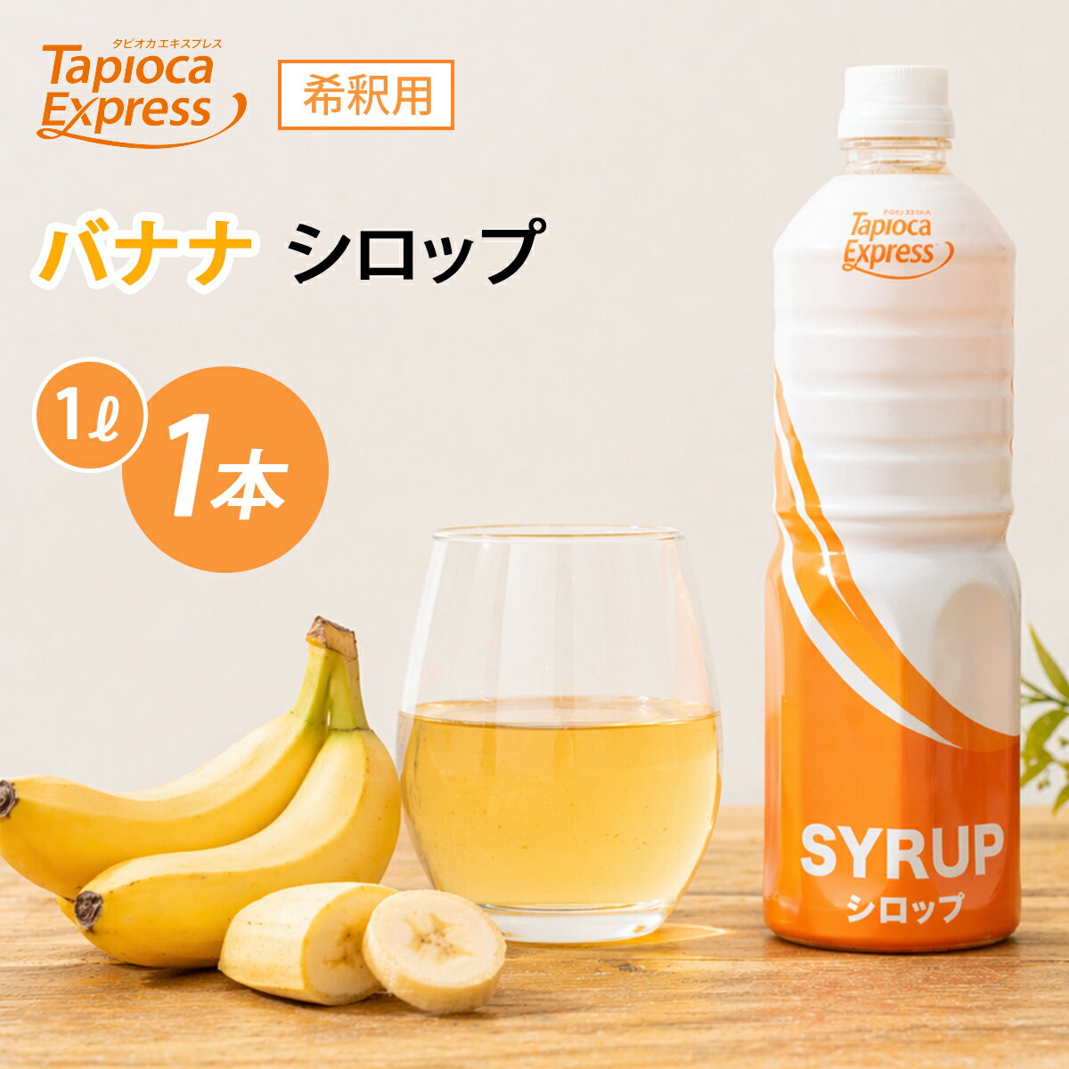Rakuten - TX バナナ濃縮ジュース 1L バナナ シロップ タピオカ タピオカドリンク ドリンク バナナミルク