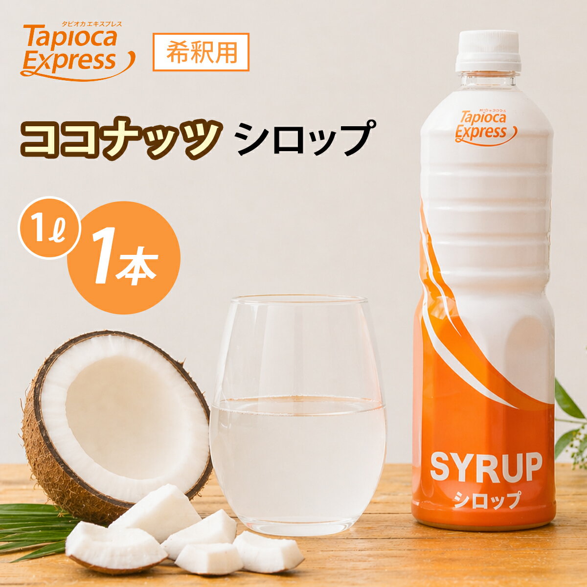 Rakuten - TX ココナッツシロップ 1L ココナッツ シロップ タピオカ タピオカドリンク ドリンク ココナッツミルク