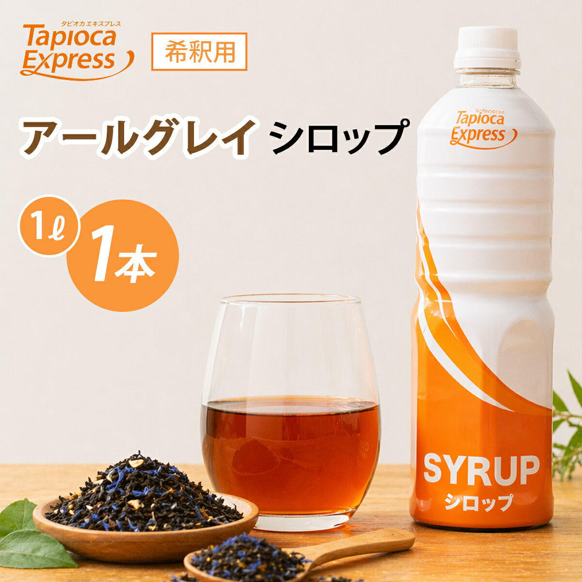 Rakuten - TX アールグレイシロップ アールグレイ 紅茶 ブラックティ アイスティー ティー 1L タピオカ タピオカドリンク ドリンク 濃厚な味わい