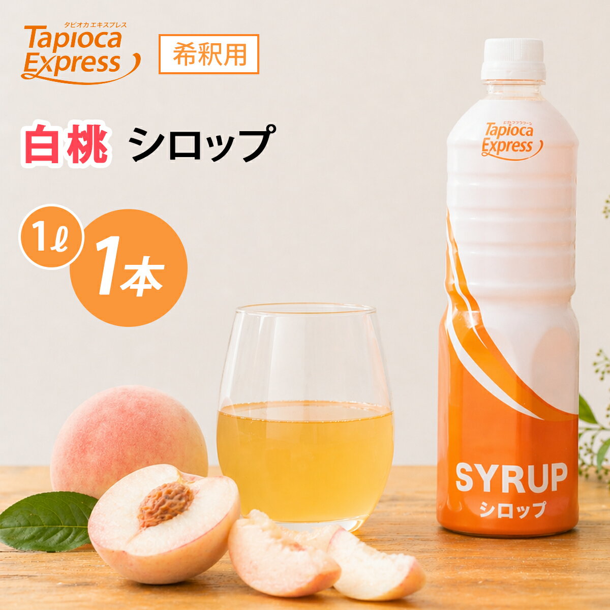 Rakuten - TX 白桃シロップ 1L 白桃 モモ 桃 ピーチ シロップ タピオカ タピオカドリンク ドリンク