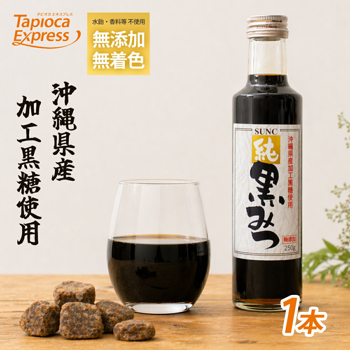 Rakuten - TX 純黒みつ 黒みつ 黒蜜 250ml タピオカ タピオカドリンク ドリンク