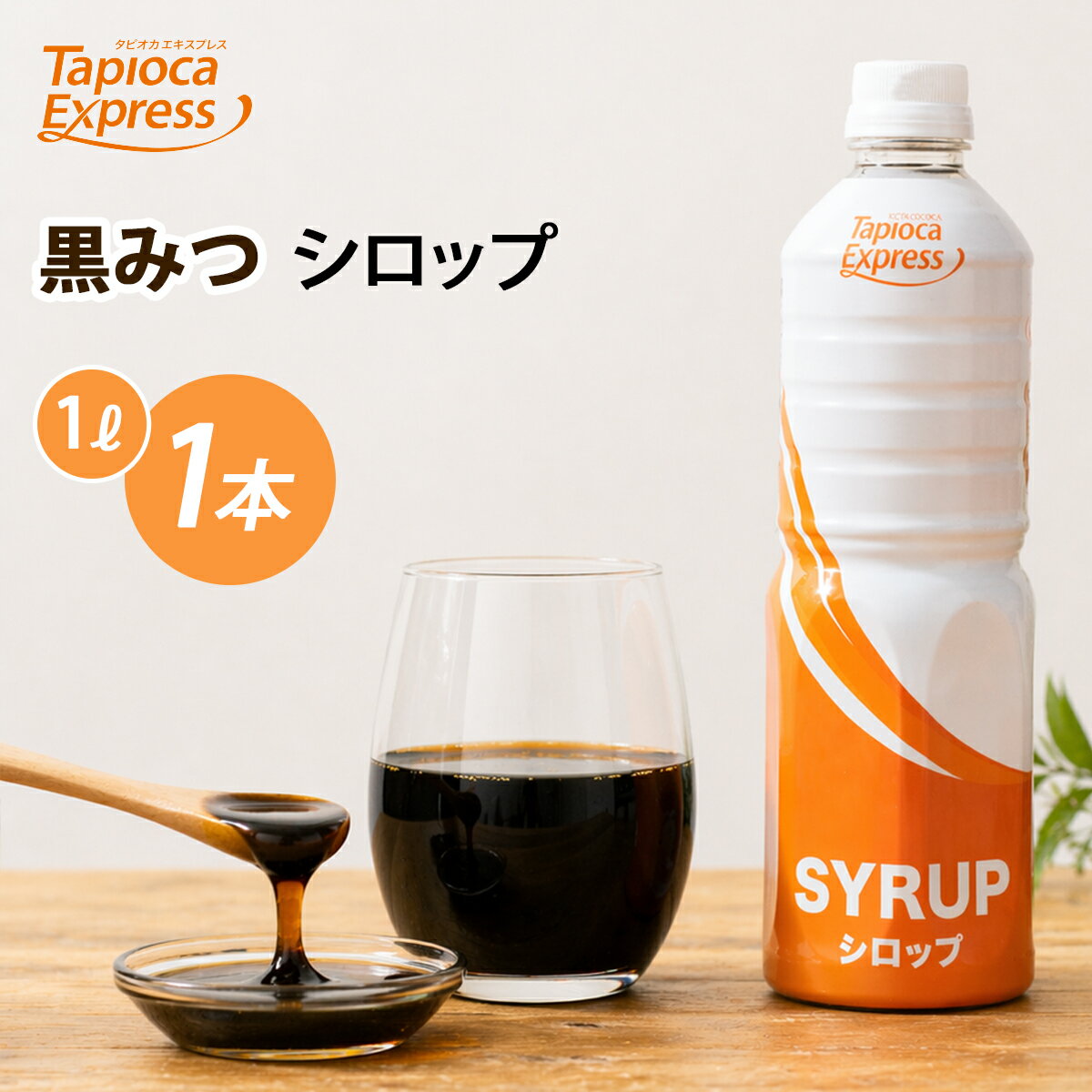 Rakuten - TX 黒みつ 黒ミツ 黒蜜 シロップ 1L タピオカ タピオカドリンク ドリンク