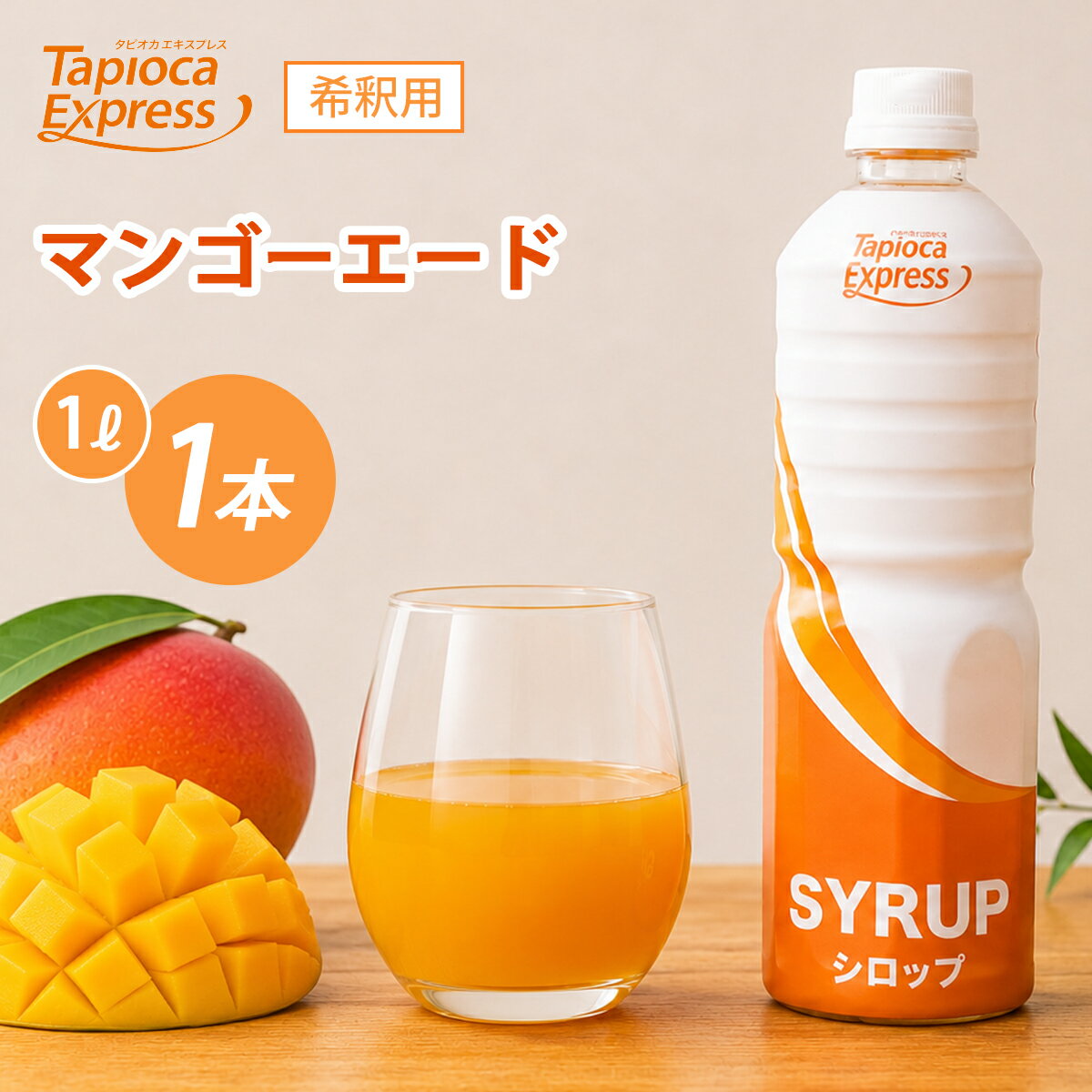 Rakuten - TX マンゴーエード 1L マンゴー エード シロップ タピオカ タピオカドリンク ドリンク