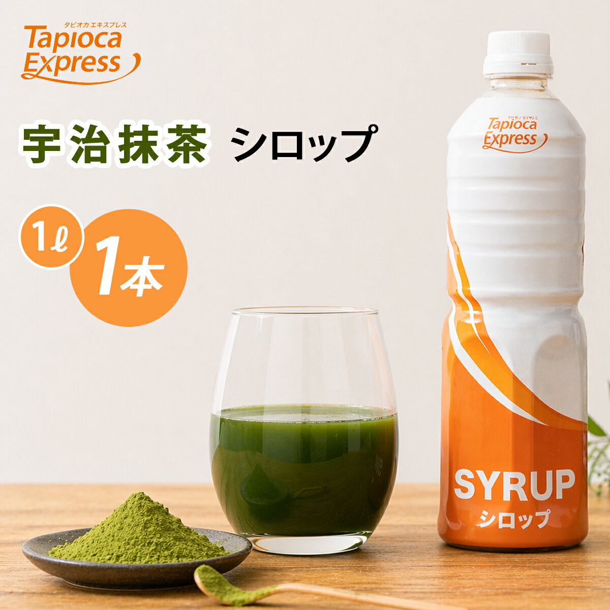 TX 宇治抹茶シロップ 宇治抹茶 宇治 抹茶 1L タピオカ タピオカドリンク ドリンク 濃厚な味わい