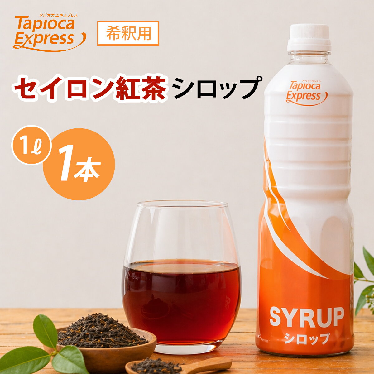 Rakuten - TX セイロンティーシロップ セイロンティー 紅茶 ブラックティ アイスティー ティー 1L タピオカ タピオカドリンク ドリンク 濃厚な味わい