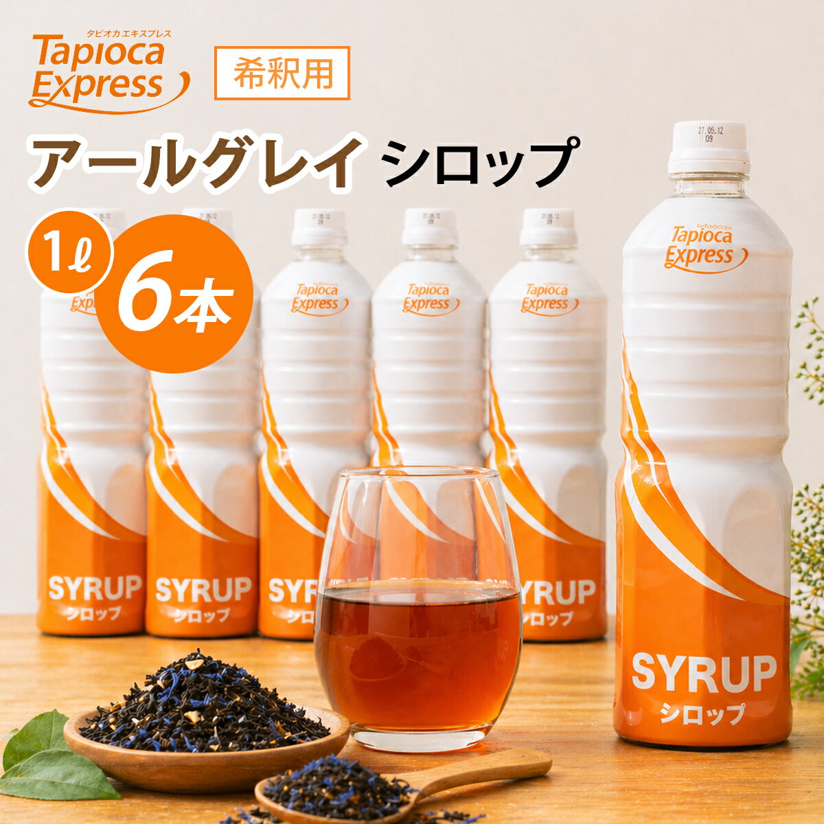 Rakuten - TX アールグレイシロップ アールグレイ 紅茶 ブラックティ アイスティー ティー 1Lx6本 タピオカ タピオカドリンク ドリンク 濃厚な味わい