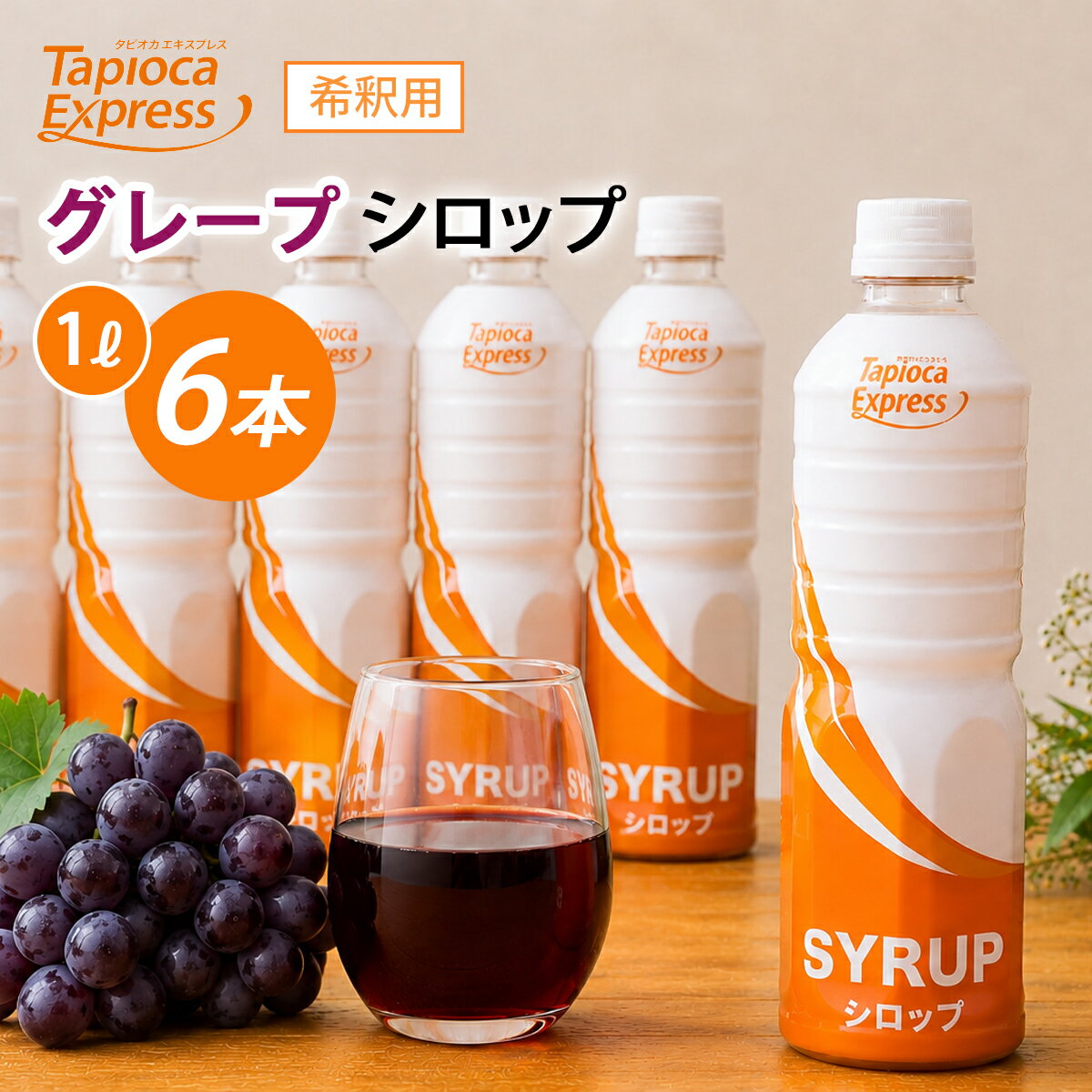 Rakuten - TX グレープ濃縮ジュース 1L x 6本 グレープ ブドウ 濃厚 ジュース シロップ タピオカ タピオカドリンク ドリンク