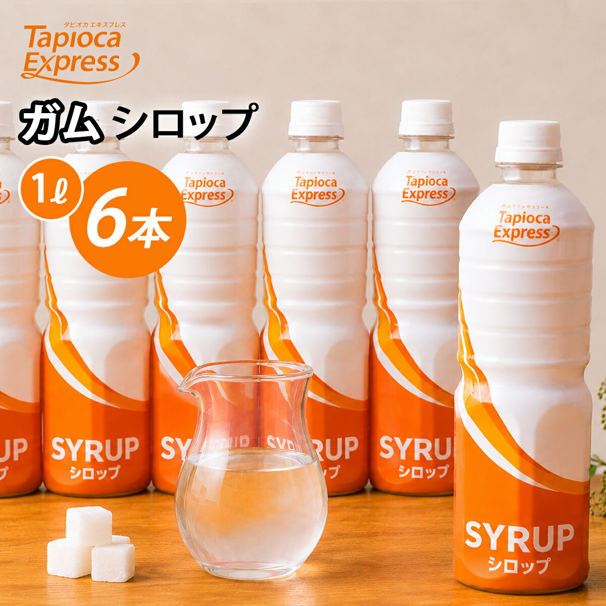 Rakuten - TX ガムシロップ ガムシロ シロップ 1L x 6本 タピオカ タピオカドリンク ドリンク 濃厚な味わい