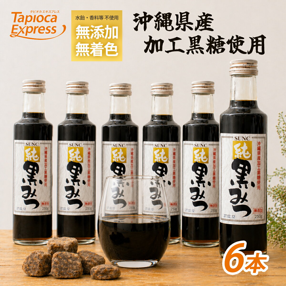 Rakuten - TX 純黒みつ 黒みつ 黒蜜 250mlx6本 タピオカ タピオカドリンク ドリンク