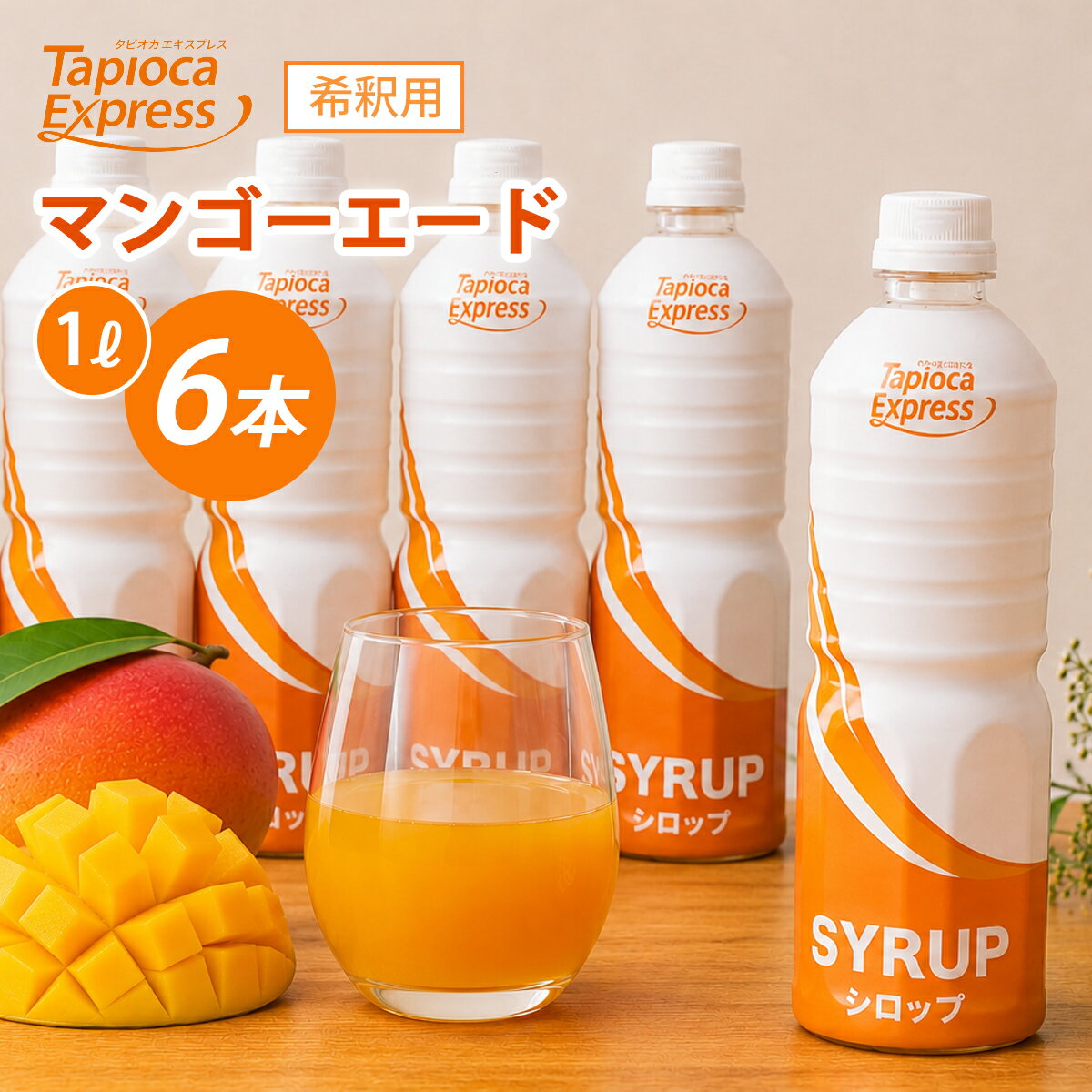TX マンゴーエード 1L x 6本 マンゴー エード シロップ タピオカ タピオカドリンク ドリンク