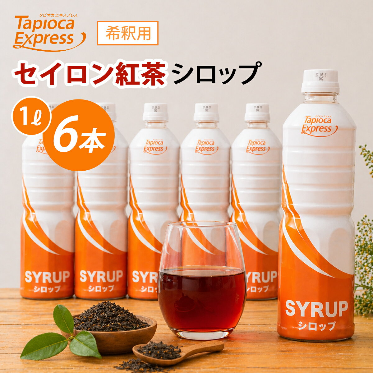 TX セイロンティーシロップ セイロンティー 紅茶 ブラックティ アイスティー ティー 1Lx6本 タピオカ タピオカドリンク ドリンク 濃厚な味わい