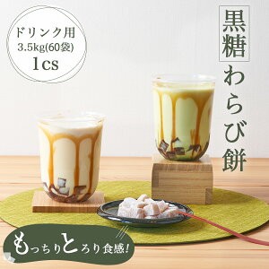 送料無料 ドリンク用わらび餅 「洛山」 3.5kg/cs（60袋入り） 飲む わらび餅 わらびもち ドリンク のむわらび餅 のむわらびもち わらび餅ドリンク わらびもちドリンク ドリンク用わらびもち 飲むわらび餅 飲むわらびもち 文化祭 業務用 和菓子 黒糖