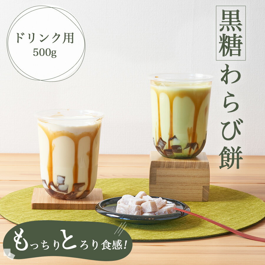 サンプル用 ドリンク用わらび餅 「洛山」 1袋 500g 飲む わらび餅 わらびもち ドリンク のむわらび餅 のむわらびもち わらび餅ドリンク わらびもちドリンク ドリンク用わらびもち 飲むわらび餅 飲むわらびもち 文化祭 業務用 和菓子 黒糖