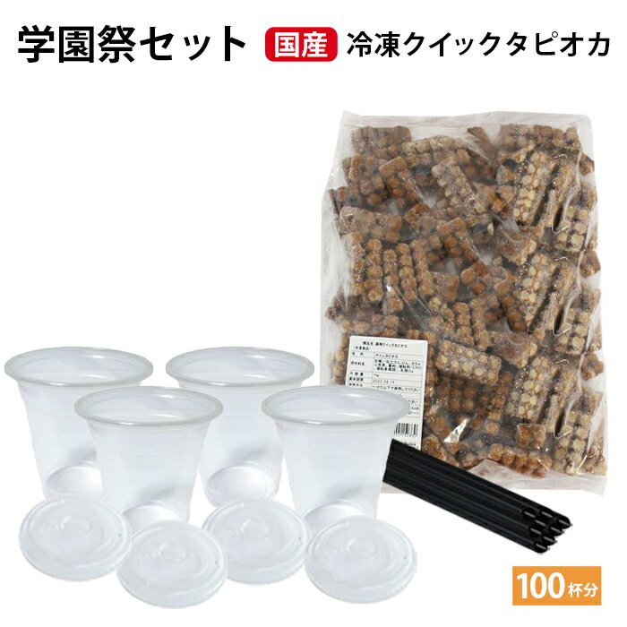 学園祭 国産 クイックタピオカ 100杯分 セット タピオカ 文化祭 業務用 生タピオカ タピオカミルクティー ストロー カップ 模擬店 業務用 冷凍 ブラックパール